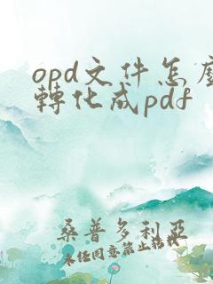 opd文件怎么转化成pdf