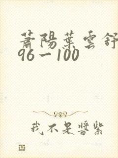 萧阳叶云舒短剧96一100