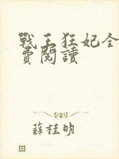 战王狂妃全文免费阅读