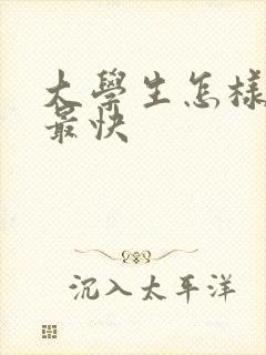 大学生怎样赚钱最快