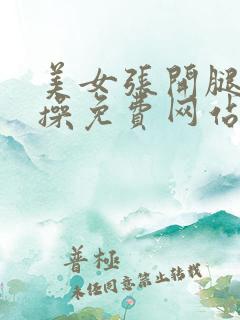 美女张开腿让人操免费网站