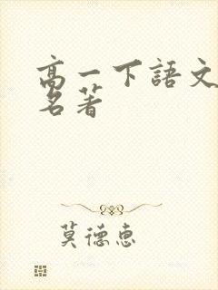 高一下语文必读名著