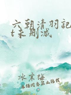 六朝清羽记txt未删减