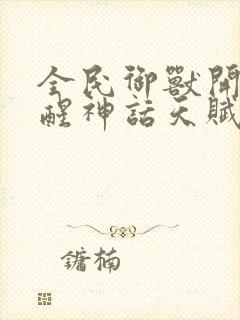 全民御兽开局觉醒神话天赋漫画