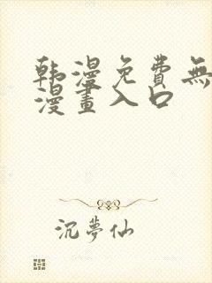 韩漫免费无删减漫画入口