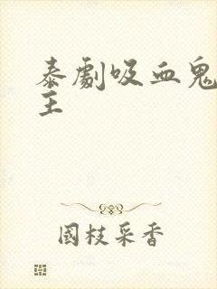 泰剧吸血鬼双男主