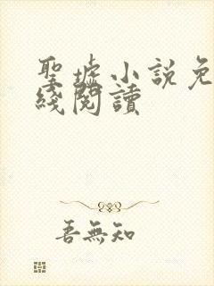 圣墟小说免费在线阅读