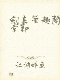 剑来笔趣阁最新章节