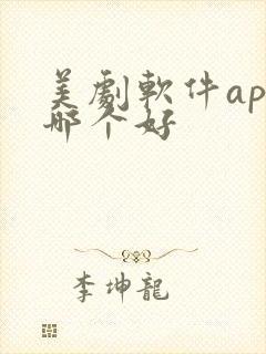 美剧软件app哪个好