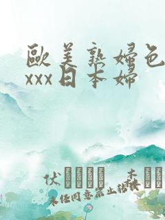 欧美熟妇色xxxxx日本妇