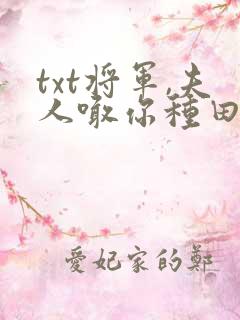txt将军,夫人喊你种田了