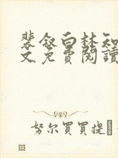 裴叙白林知夏全文免费阅读笔趣阁