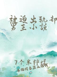 被迫出轨却上瘾男主小说