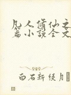 凡人修仙之仙界篇小说全文免费阅读