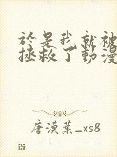 于是我就被老师拯救了动漫第一季