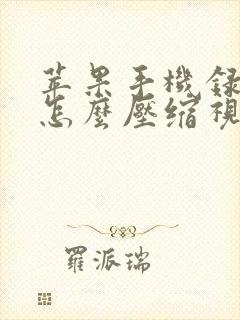 苹果手机录屏后怎么压缩视频