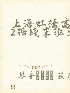 上海虹桥高铁站2号线末班车几点