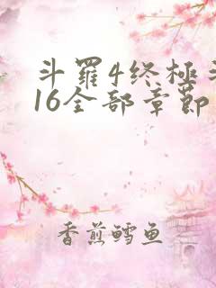 斗罗4终极斗罗16全部章节