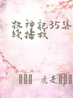 牧神记35集在线播放