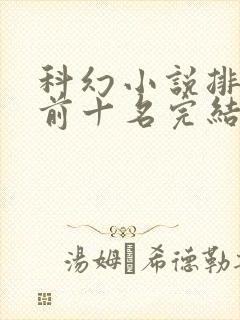 科幻小说排行榜前十名完结