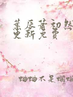 叶辰萧初然最新更新免费