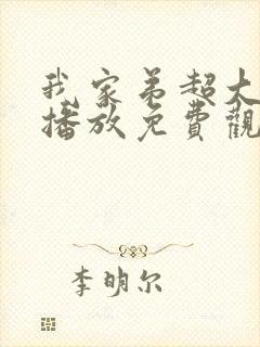 我家弟超大动漫播放免费观看