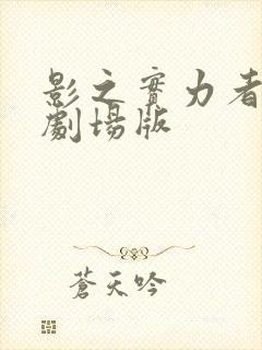 影之实力者三季剧场版