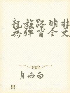 龙族路明非小说无弹窗全文免费阅读