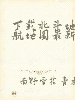 下载北斗地图导航地图最新版本