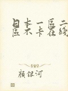 日本一区二区三区不卡在线观看