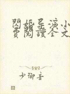 闪婚导演小说免费阅读全文