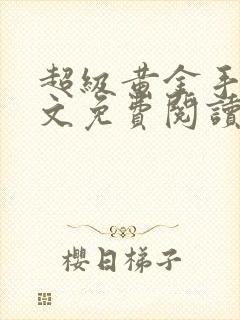 超级黄金手 全文免费阅读