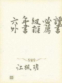 六年级必读的课外书推荐书目