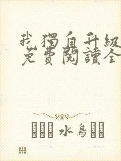 我独自升级漫画免费阅读全部章节