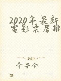 2020年最新电影票房排行榜前十名