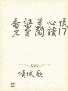 乔梁叶心仪全文免费阅读1718