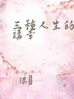 三种人生的结局讲章