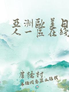 亚洲欧美日韩成人一区在线