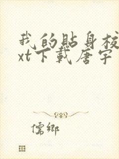 我的贴身校花txt下载唐宇