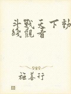 斗战天下动漫在线观看