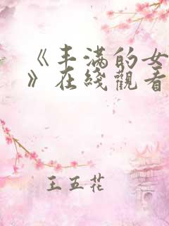 《丰满的女邻居》在线观看完整版