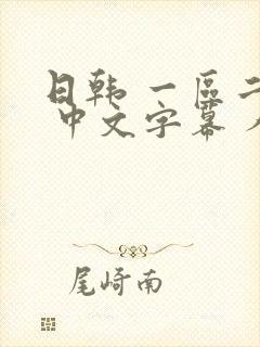 日韩 一区二区 中文字幕 人妻