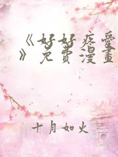 《好好疼爱里面》免费漫画