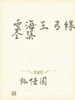 云海玉弓缘阅读全集