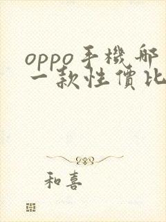 oppo手机哪一款性价比最高
