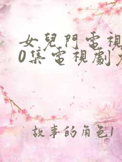 女儿门电视剧40集电视剧免费观看