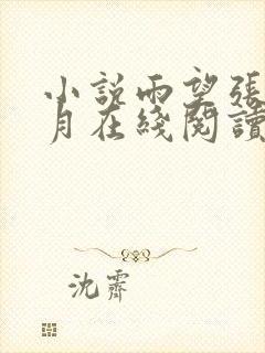 小说雨望张勇李月在线阅读