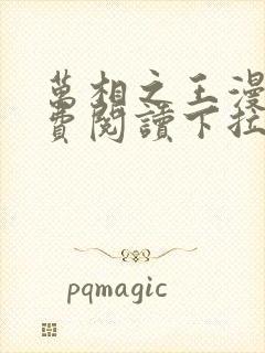 万相之王漫画免费阅读下拉式六漫画奇漫屋