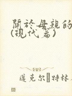 关于母亲的诗歌(现代篇)