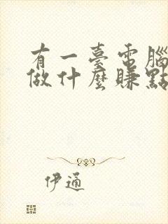 有一台电脑可以做什么赚点零花钱